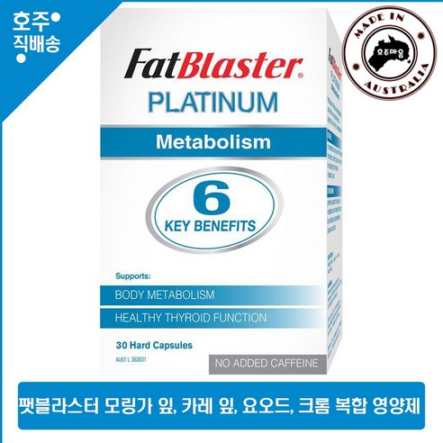 호주 명품 네츄로파티카 팻블라스터 플래티늄 메타볼리즘 Murraya koenigii leaf Potassium iodide 대사 영양제 30정 3개 할인가