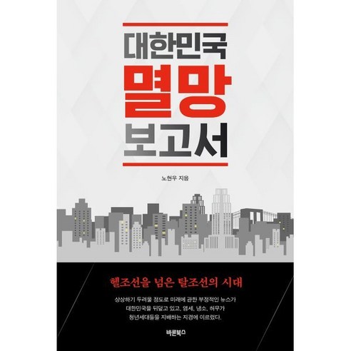 대한민국 멸망 보고서:헬조선을 넘은 탈조선의 시대, 바른북스, 노현우 대한민국꼭가봐야