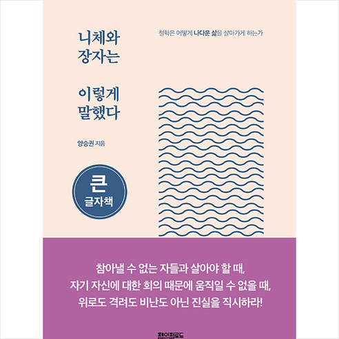 [큰글자책] 니체와 장자는 이렇게 말했다 + 미니수첩 증정, 양승권, 페이퍼로드