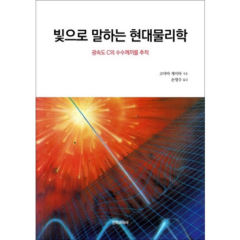 빛으로 말하는 현대물리학:광속도 C의 수수께끼를 추적, 전파과학사, 고야마 게이타