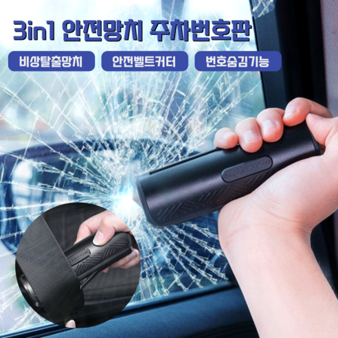 SeHaMaNo 3in1 주차번호판 비상탈출안전망치 안전벨트커터 번호숨김기능, 1개, 실버