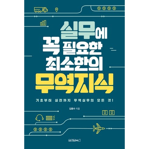 실무에 꼭 필요한 최소한의 무역지식:기초부터 실전까지 무역실무의 모든 것, 원앤원북스, 김용수