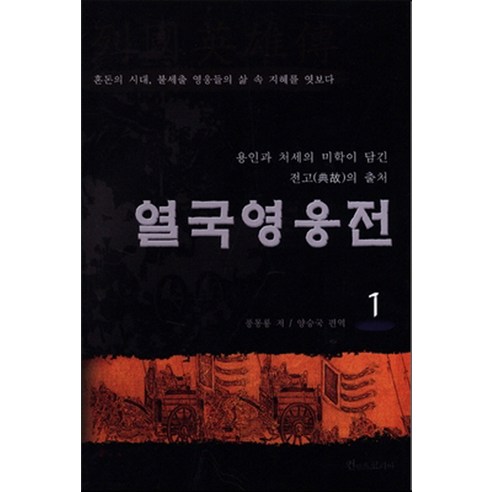 열국영웅전. 1, 컨텐츠코리아