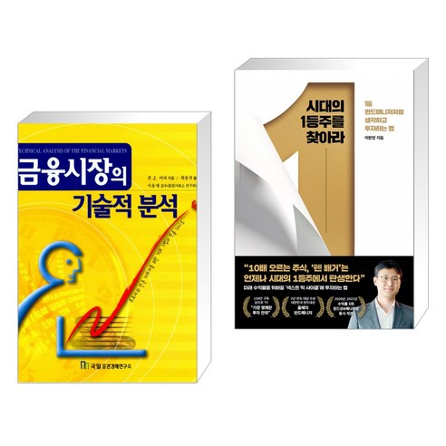 (서점추천) 금융시장의 기술적 분석 + 시대의 1등주를 찾아라 (전2권), 국일증권경제연구소