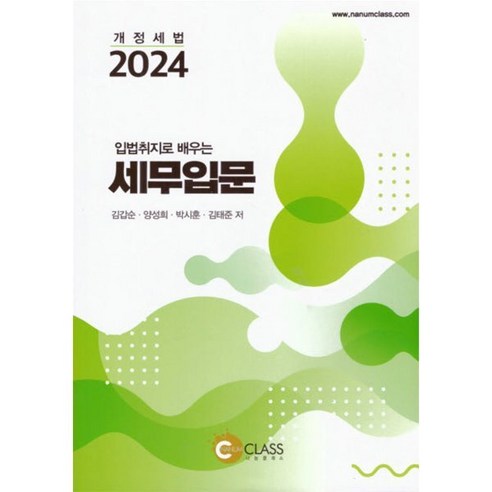 2024 입법취지로 배우는 세무입문, 나눔클래스