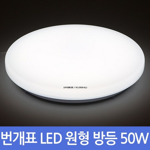 금호 번개표 LED 원형 방등 거실등 50w 주광색