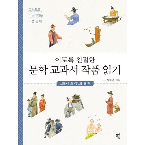 이토록 친절한 문학 교과서 작품 읽기: 시조 민요 두시언해 편:그림으로 마스터하는 고전 문학, 다산에듀