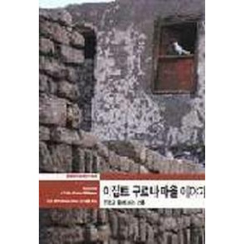 이집트 구르나 마을 이야기(열화당 미술 책방 4), 열화당, 화싼 하티