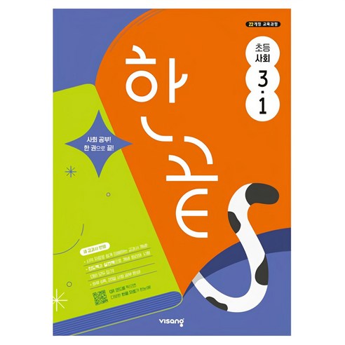 한끝 초등 사회 3-1 (2025년), 초등 3-1