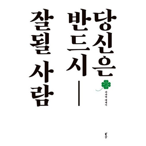 당신은 반드시 잘될 사람, 봄, 라파엘