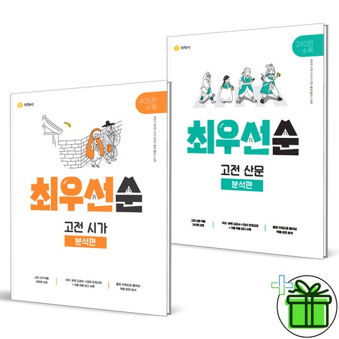 (사은품) 최우선순 고전 시가+산문 분석편 세트 (전2권)