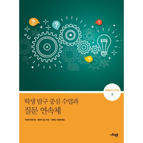 학생 탐구 중심 수업과 질문 연속체, 사회평론아카데미