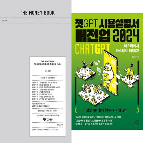 하나북스퀘어 THE MONEY BOOK 더 머니북 +챗GPT 사용설명서 버전업 2024-전2권