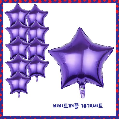 파티브로 별 은박풍선 18인치(=45cm), 10개, 13)비비드퍼플