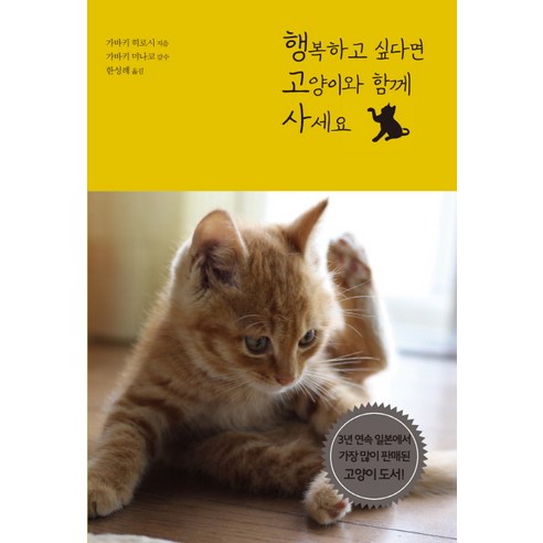 행복하고 싶다면 고양이와 함께 사세요, 문학세계사, 가바키 히로시 저/가바키 미나코 감수/한성례 역