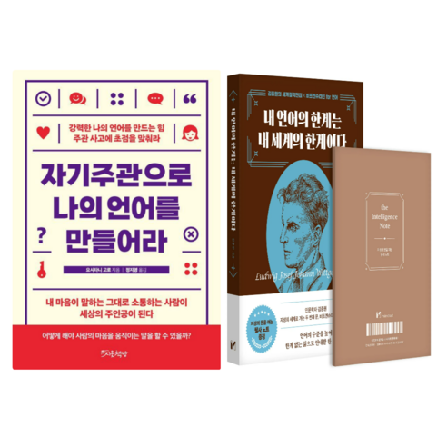 자기주관으로 나의 언어를 만들어라 + 내 언어의 한계는 내 세계의 한계이다 (전 2권)