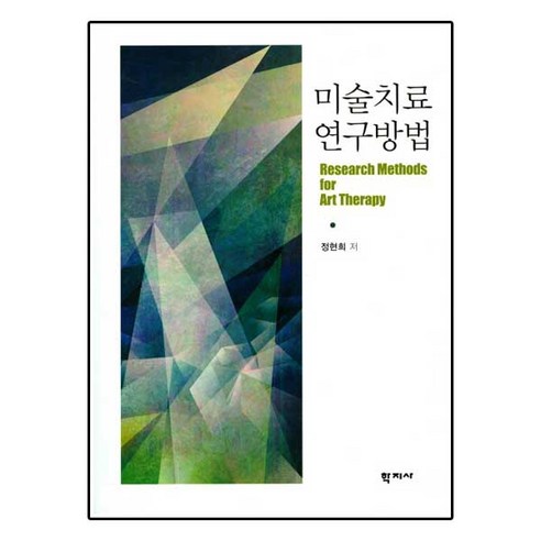 미술치료 연구방법 - 심리학 | 쿠팡