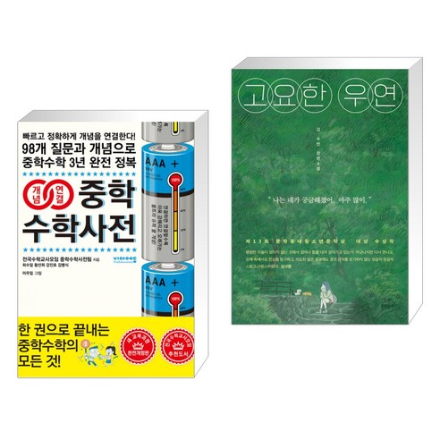 (서점추천) 개념연결 중학수학사전 + 고요한 우연 (전2권), 비아에듀