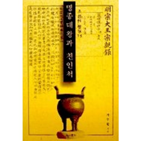 池鬥煥 明宗王和他的親戚 朝鮮13王室 歷史與文化 9788988096130