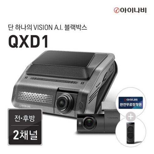 [기간한정 전사프로모션] 아이나비 QXD1 64GB 커넥티드 패키지 / 전후방 QHD 2채널 / Vision A.I. 주차녹화, 단일속성