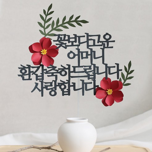 오몽스 꽃보다고운 엄마 아빠 케이크토퍼, 1개, 고운 어머니-환갑(레드)