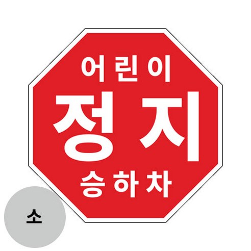 라쿤마켓 어린이정지표시 스티커 어린이정지 차량용 탈부착용 스쿨버스 통학버스, (소) 220x220mm, 1개, 혼합