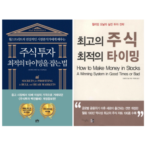주식투자 최적의 타이밍을 잡는 법 + 최고의 주식 최적의 타이밍 (전 2권)