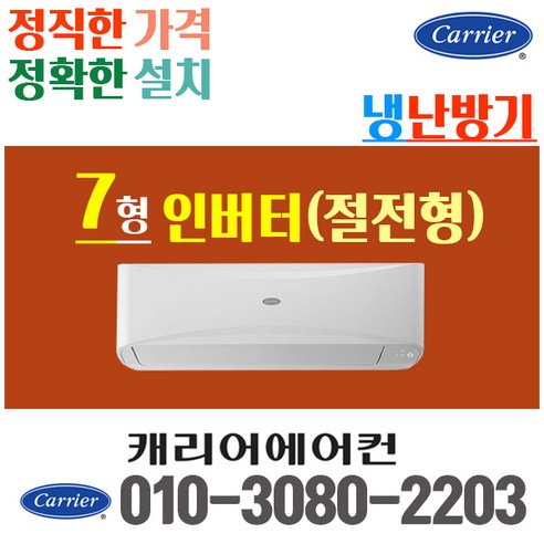 캐리어 냉난방기 냉온풍기벽걸이 에어컨 7평 CSV-Q075B 인버터 [실외기포함] 가정용 업소용, [냉난방]CSV-Q075B (7평)