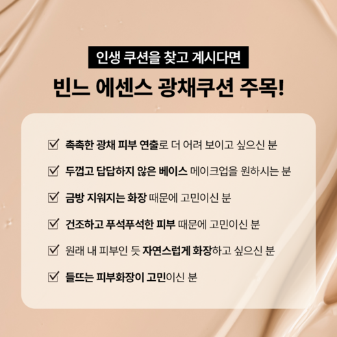 자연스러운 빛나는 피부를 위한 꼭 필요한 빈느 에센스 광채 쿠션