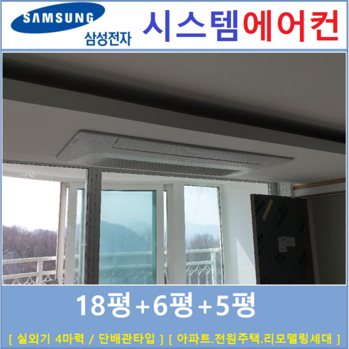 삼성 시스템에어컨 2way이하  삼성 시스템에어컨 3대 천장형에어컨 무풍냉방 / 설치비별도, [ 아파트, 단독주택 신규설치 및 리모델링 세대 ]