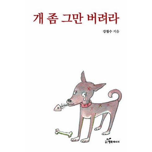 개 좀 그만 버려라, 행복에너지, 강철수 저