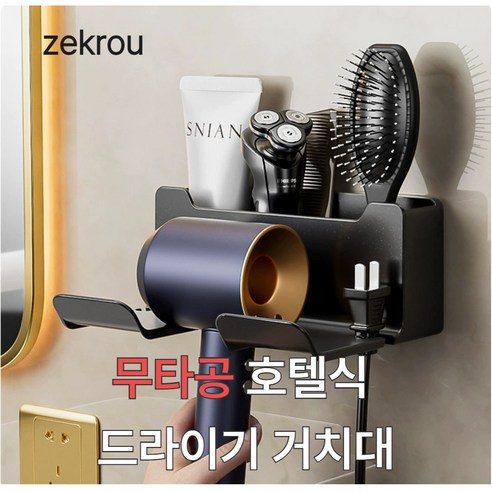 zekrou 무타공 수납형 강력접착 드라이기 거치대, 1개, 챠콜