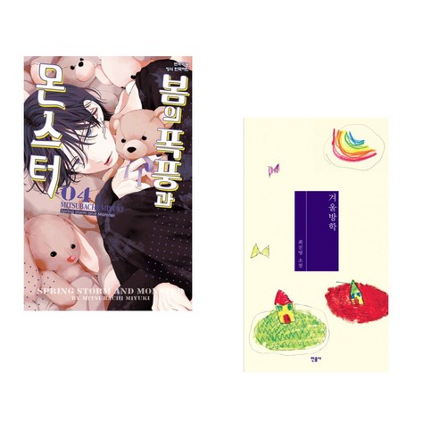 하나북스퀘어 봄의 폭풍과 몬스터 1 4권 세트 봄의 폭풍과 몬스터 4 + 겨울방학 (전2권), 학산문화사
