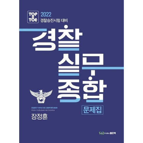 2022 경찰승진 경찰실무종합 문제집, 좋은책