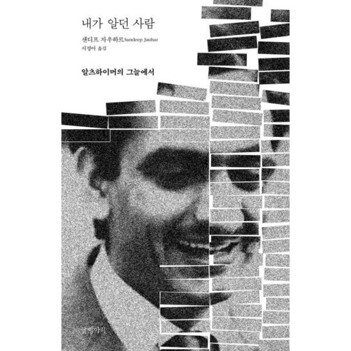 내가 알던 사람:알츠하이머의 그늘에서, 글항아리, 샌디프 자우하르