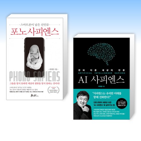 (세트) 포노 사피엔스 + AI 사피엔스 (전2권)