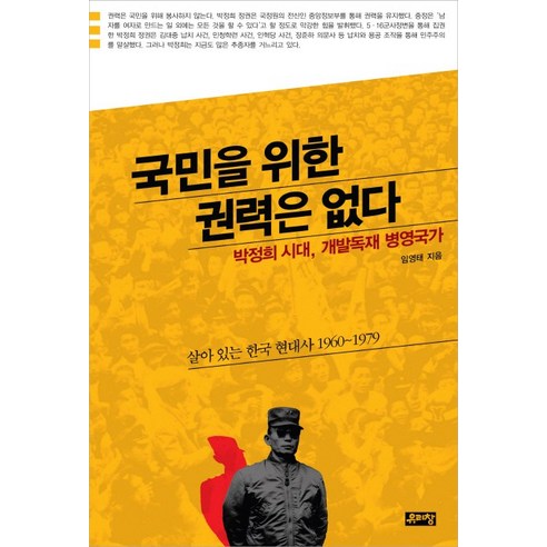 국민을 위한 권력은 없다:박정희 시대 개발독재 병영국가, 유리창, 임영태 저