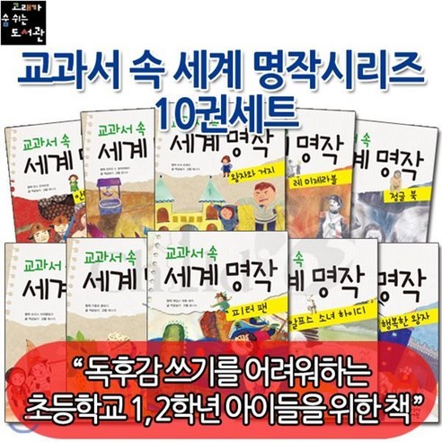 [전집] 교과서 속 세계 명작시리즈 10권세트/안데르센동화집 어린왕자 왕자와 거지 레 미제라블 정글북 파랑새 피노키오 피터 팬 하이디 행복한..., 고래가숨쉬는도서관(전집)