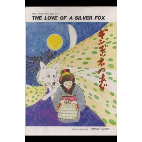 (영문도서) The Love of a Silver Fox: Folk Tales from Seki City Paperback, Darvin Babiuk, English, 9798215449684