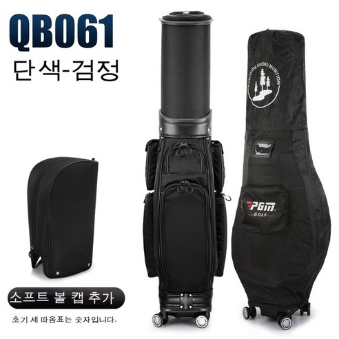 PGM 캐디백 골프백 남여공용 개폐식 하드 쉘 캡 바퀴가 달린 항공 가방qb061, Qb061 (단색) 검정