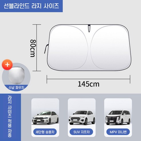 차량용 햇빛 차단을 위한 필수품
