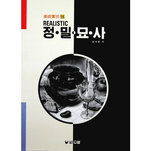Seokhan Kim 現實的精確描述 Wooram 9788973630158