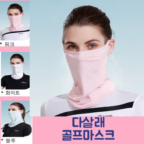 골프마스크 냉감마스크 매쉬마스크 예쁜마스크 uv차단마스크 골프마스크 통풍 숨구멍 스포츠 얼굴마스크 환기잘되는 쿨마스크 등산 자전거 자외선차단 얼굴햇빛가리개, 핑크