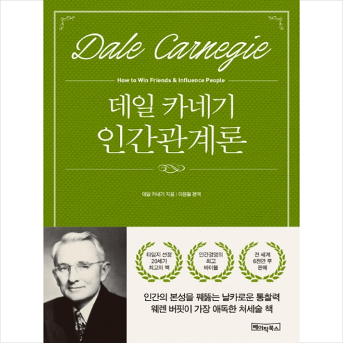 데일 카네기의 ‘인간관계론’ + 미니수첩 증정, 베이직북스 카네기인간관계론 데일 카네기의 ‘인간관계론’ + 미니수첩 증정, 베이직북스 카네기인간관계론
