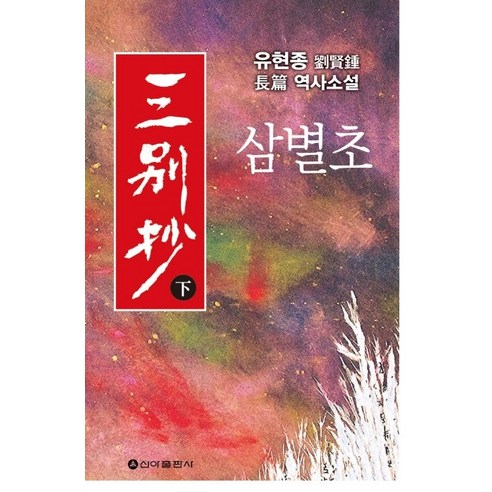 삼별초(하):유현종 역사소설, 신아출판사