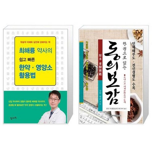 최해륭 약사의 쉽고 빠른 한약 영양소 활용법 + 한 권으로 읽는 동의보감 [세트상품]