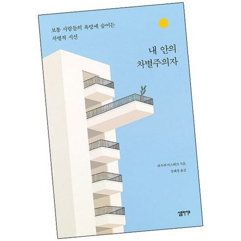 내 안의 차별주의자 책 도서, 없음