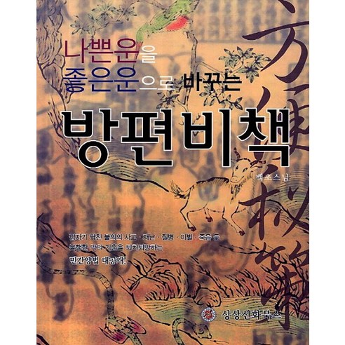 나쁜운을 좋은운으로 바꾸는방편비책, 상상신화북스