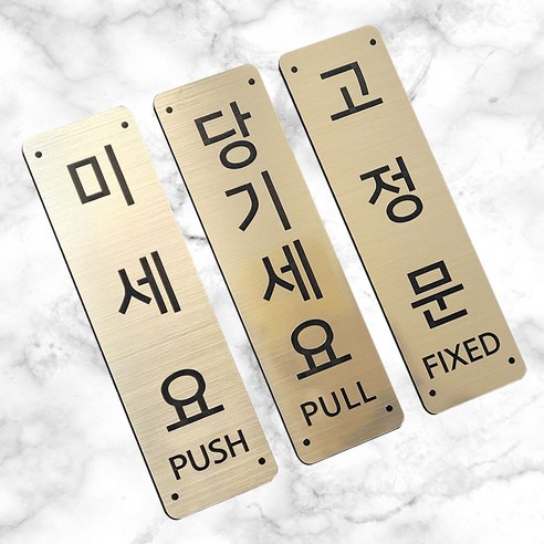 미세요 당기세요 고정문 도어사인 헤어라인 메탈릭 디자인문패, 미세요1개 당기세요1개 고정문2개, 실버