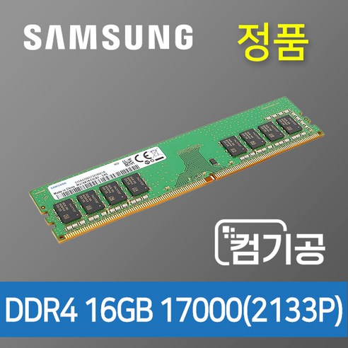 삼성 데스트탑메모리 DDR4 16G PC4 17000 2133P